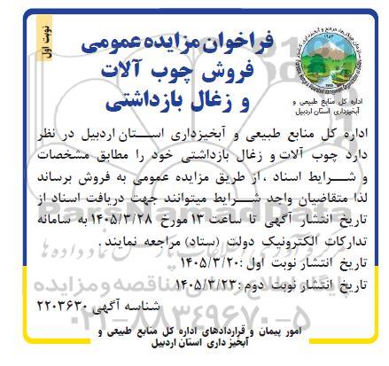 مزایده عمومی , مزایده چوب آلات و زغال بازداشتی 