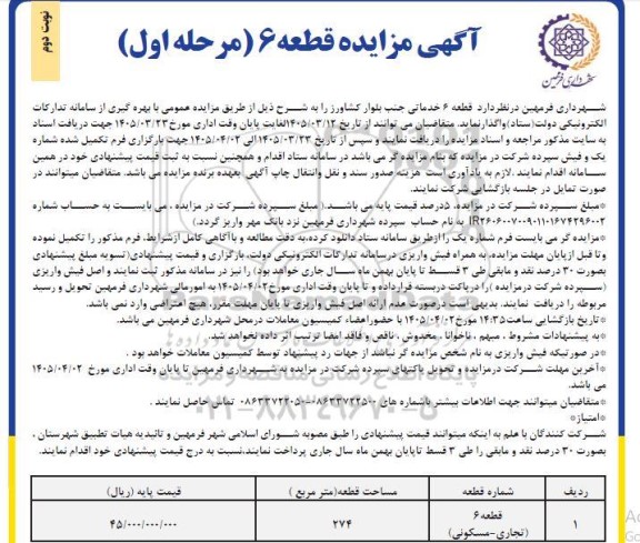 مزایده واگذاری قطعه 6 خدماتی جنب بلوار کشاورز نوبت دوم  