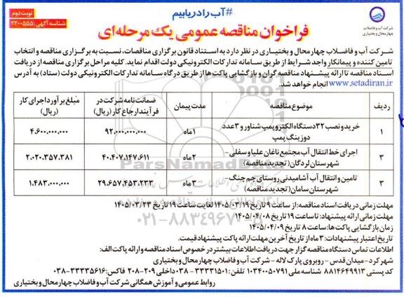 فراخوان مناقصه خرید و نصب 32 دستگاه الکتروپمپ شناور... نوبت دوم 