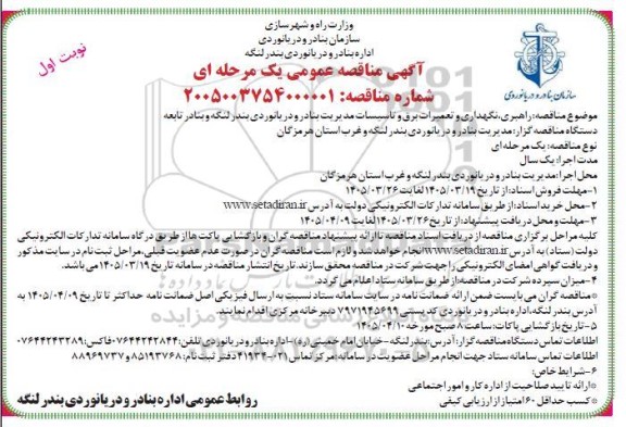 مناقصه راهبری، نگهداری و تعمیرات برق و تاسیسات ...