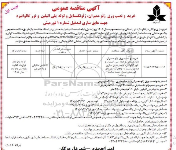 مناقصه خرید و نصب ورق ژئو ممبران ژئوتکستایل و لوله پلی اتیلین و تور گالوانیزه...