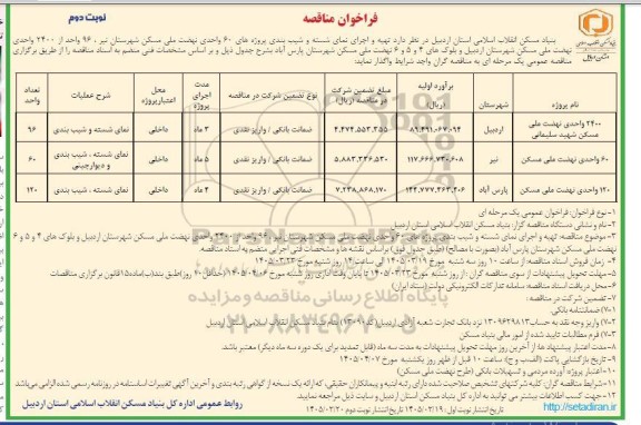 فراخوان مناقصه تهیه و اجرای نمای شسته و شیب بندی پروژه های ... / نوبت دوم