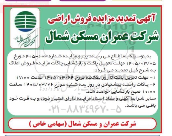 تمدید مزایده فروش اراضی