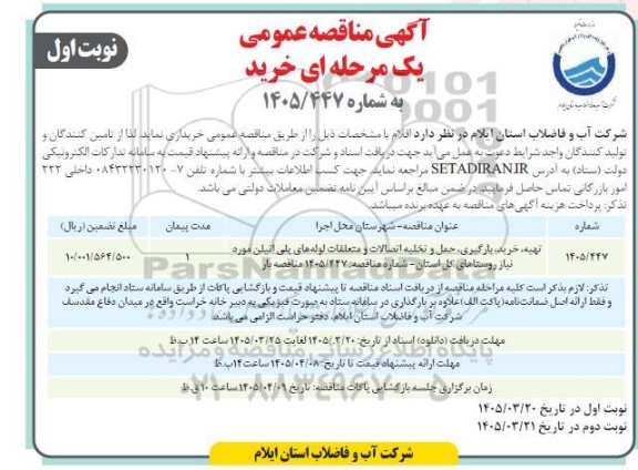 مناقصه تهیه، خرید، بارگیری، حمل و تخلیه اتصالات و متعلقات پلی اتیلن مورد نیاز روستاهای استان  ...نوبت دوم 