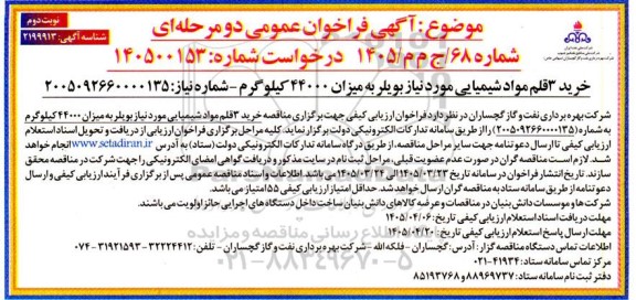 فراخوان خرید 3 قلم مواد شیمیایی مورد نیاز بویلر به میزان 44000 کیلوگرم 
