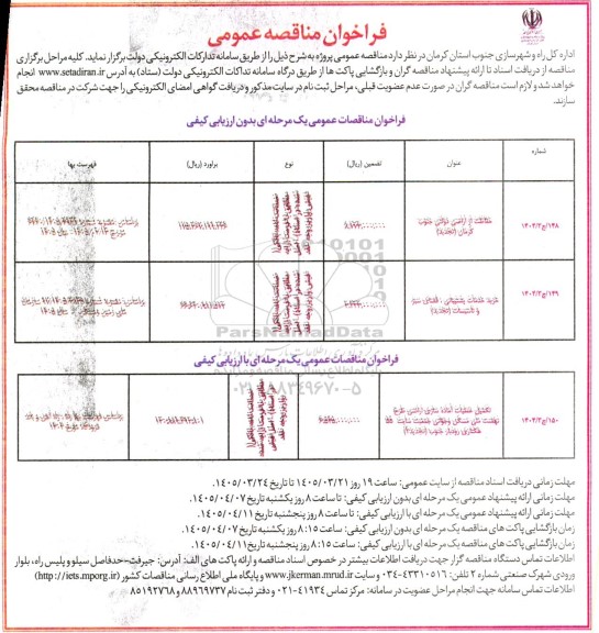 تجدید مناقصه حفاظت از اراضی دولتی...