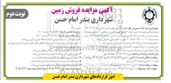 مزایده 2 قطعه زمین با کاربری مسکونی  ​​​​​​​نوبت دوم 