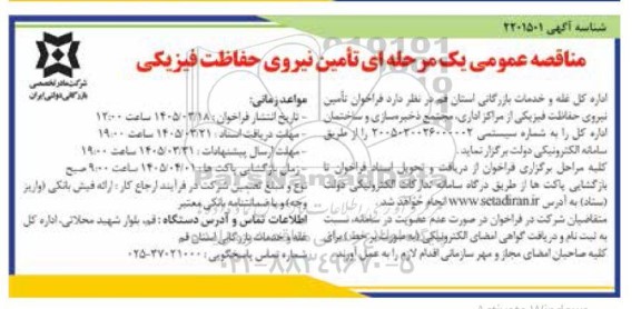 مناقصه عمومی یک مرحله ای تأمین نیروی حفاظت فیزیکی
