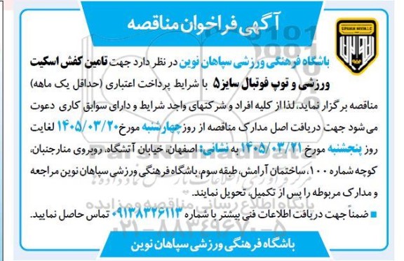 مناقصه ین کفش اسکیت ورزشی و توپ فوتبال سایز 5 