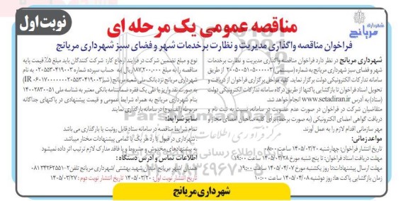 مناقصه واگذاری مدیریت و نظارت بر خدمات شهر و فضای سبز