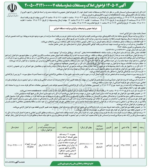 مزایده فروش املاک و مستغلات تحت اختیار خود