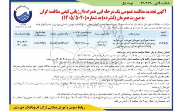 تجدید مناقصه خدمات امور اداری ، امور مالی ، امور مشترکین ...