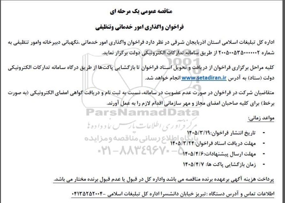 فراخوان مناقصه واگذاری امور خدماتی و تنظیفی