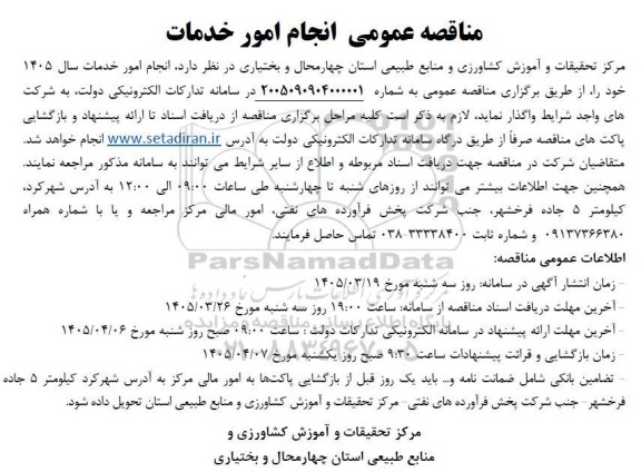 مناقصه عمومی انجام امور خدمات