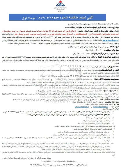  تجدید مناقصه خرید تجهیزات زیر ساخت SIEM- 