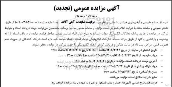 تجدید مزایده فروش ضایعات آهن آلات