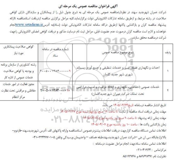 مناقصه احداث و نگهداری فضای سبز و خدمات تنظیفی و جمع آوری پسماند شهری 