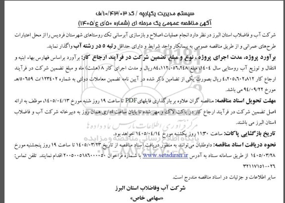مناقصه  اجرای عملیات اصلاح و بازسازی شبکه آبرسانی تک روستاهای شهرستان...