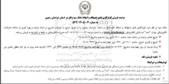 مزایده فروش کولرگازی های مستهلک و اسقاط ...