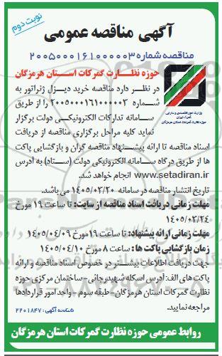 مناقصه خرید دیزل ژنراتور نوبت دوم 