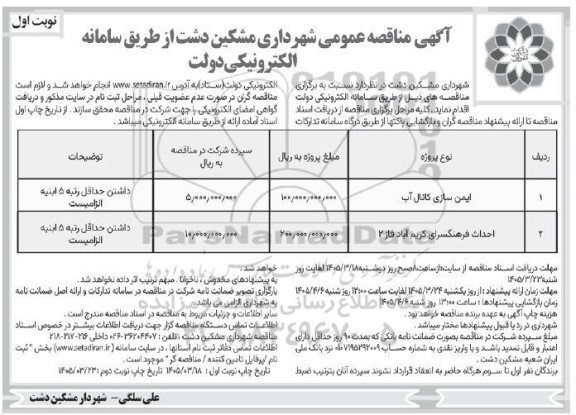 مناقصه ایمن سازی کانال آب  و...