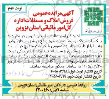  مزایده فروش املاک و مستغلات- نوبت دوم 