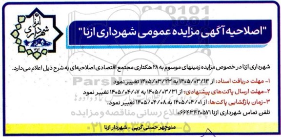 اصلاحیه مزایده زمین های موسوم به 28 هکتاری مجتمع اقتصادی