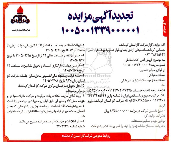 تجدید مزایده فروش آهن آلات اسقاطی -مزایده  روز پنجشنبه دهم اردیبهشت ماه 1405