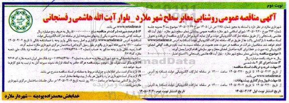 مناقصه روشنایی معابر سطح شهر  نوبت دوم 