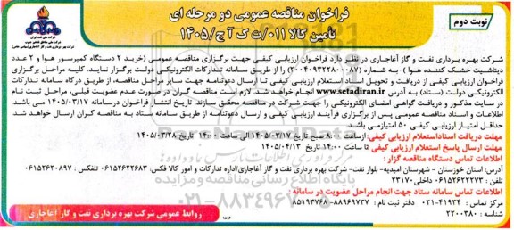 مناقصه خرید 2 دستگاه کمپرسور هوا و 2 عدد دیتاشیت خشک کننده هوا نوبت دوم 