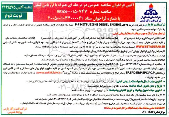 مناقصه خرید 75 قلم P.F MITSUBISHI DIESEL ENGINE- نوبت دوم