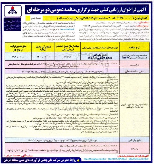  مناقصه خرید 30000 سی هزار لیتر کنستانتره فوم آتشنشانی 3% FFFP- نوبت دوم