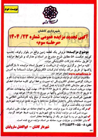 مرحله سوم تجدید مزایده فروش یک قطعه زمین- نوبت دوم