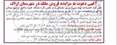 دعوت به مزایده فروش ملک 