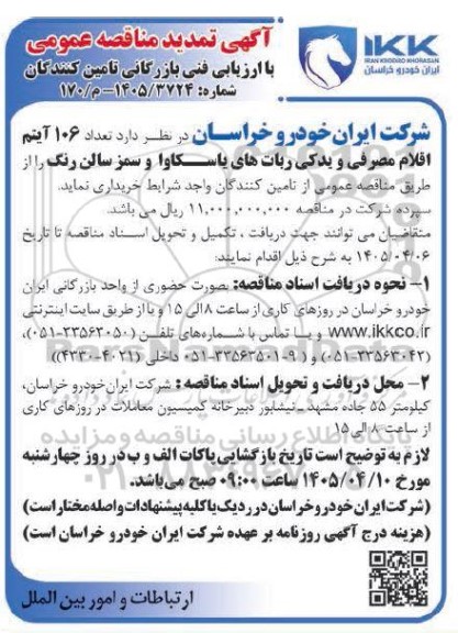 تمدید مناقصه عمومی تعداد 106 آیتم اقلام مصرفی و یدکی ربات های یاسکاوا و سمز سالن رنگ 