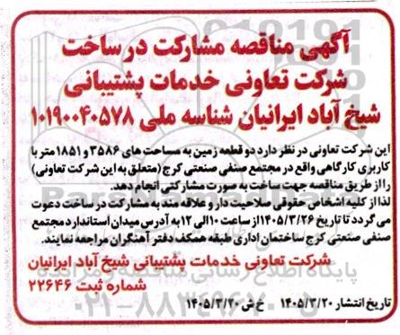 مناقصه مشارکت در ساخت شرکت تعاونی
