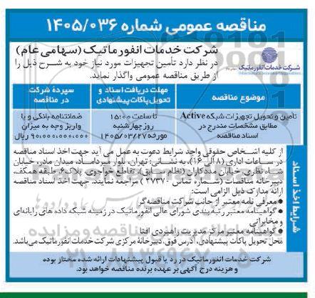 مناقصه تامین و تحویل تجهیزات شبکه Active