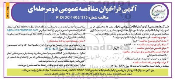 مناقصه عمومی خرید تجهیزات آزمایشگاه پلیمر - پارت 1 - نوبت دوم