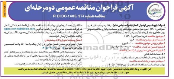 مناقصه عمومی خرید آمبولانس TYPE B نوبت دوم