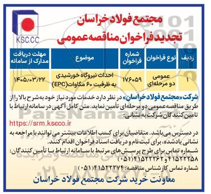 فراخوان مناقصه احداث نیروگاه خورشیدی به ظرفیت 60 مگاوات EPC