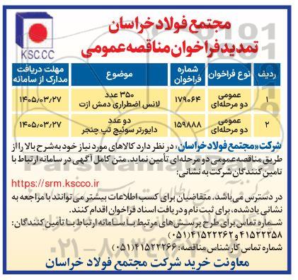 مناقصه خرید 350 عدد  لانس اضطراری دمش ازت....