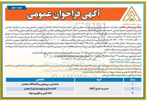 آگهی فراخوان عمومی انجام عملیات اکتشاف (مقدماتی جنگسر عمومی، تفصیلی و در حین استخراج )، طراحی معدن- نوبت دوم 