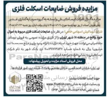 مزایده فروش ضایعات اسکلت فلزی