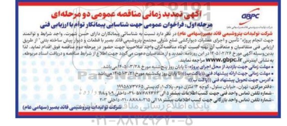تمدید زمانی مناقصه انجام پروژه تأمین و اجرای عملیات دیوارکشی ضلع شرقی مجتمع