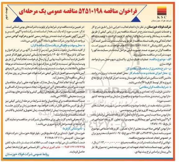 مناقصه عملیات خنک سازی، پاکسازی، دپو و حمل سرباره واحد فولادسازی - نوبت دوم