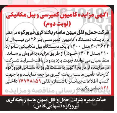 مزایده کامیون کمپرسی و بیل مکانیکی- نوبت دوم