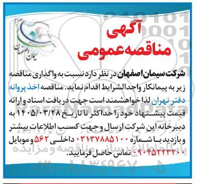 مناقصه اخذ پروانه