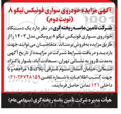 آگهی مزایده خودروی سواری فونیکس تیگو 8- نوبت دوم
