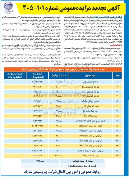 تجدید مزایده فروش اقلام ضایعات پلیمری ...