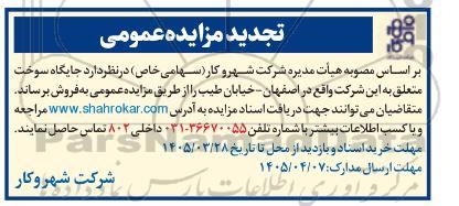 تجدید مزایده فروش جایگاه سوخت